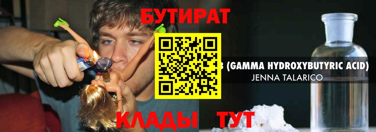 Бутират Butirat Нижний Тагил